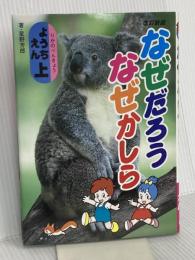 なぜだろうなぜかしら ようちえん 上 実業之日本社 星野 芳郎