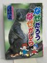 なぜだろうなぜかしら ようちえん 上 実業之日本社 星野 芳郎