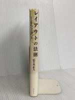 レイアウトの法則　アートとアフォーダンス 春秋社 佐々木 正人