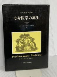 心身医学の誕生 中央洋書出版部 フランツ アレキサンダー