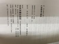 心身医学の誕生 中央洋書出版部 フランツ アレキサンダー