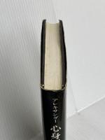 心身医学の誕生 中央洋書出版部 フランツ アレキサンダー