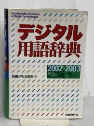 デジタル用語辞典 2002-2003年版 日経BP 日経BP社出版局