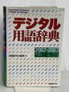 デジタル用語辞典 2002-2003年版 日経BP 日経BP社出版局