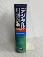 デジタル用語辞典 2002-2003年版 日経BP 日経BP社出版局