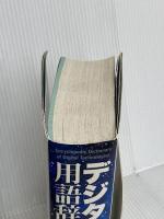 デジタル用語辞典 2002-2003年版 日経BP 日経BP社出版局