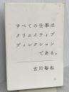 すべての仕事はクリエイティブディレクションである。 宣伝会議 古川裕也