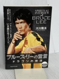 ブルース・リーの霊言 -ドラゴンの復活- 幸福の科学出版 大川隆法