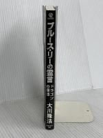 ブルース・リーの霊言 -ドラゴンの復活- 幸福の科学出版 大川隆法