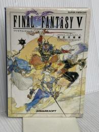 ファイナルファンタジー5 完全攻略編 エヌティティ出版