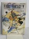 ファイナルファンタジー5 完全攻略編 エヌティティ出版