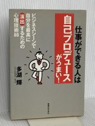 仕事ができる人は「自己プロデュース」がうまい!: ビジネスシーンで自分を最高に演出するための心理技術80 実業之日本社 多湖 輝