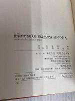 仕事ができる人は「自己プロデュース」がうまい!: ビジネスシーンで自分を最高に演出するための心理技術80 実業之日本社 多湖 輝