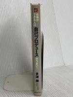 仕事ができる人は「自己プロデュース」がうまい!: ビジネスシーンで自分を最高に演出するための心理技術80 実業之日本社 多湖 輝