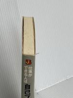 仕事ができる人は「自己プロデュース」がうまい!: ビジネスシーンで自分を最高に演出するための心理技術80 実業之日本社 多湖 輝