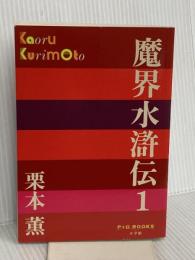 魔界水滸伝　１ (P+D BOOKS) 小学館 栗本 薫