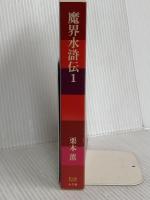 魔界水滸伝　１ (P+D BOOKS) 小学館 栗本 薫