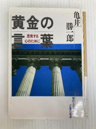 黄金の言葉 (大和人生文庫 E- 27) ダイワアート 亀井 勝一郎