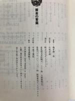 黄金の言葉 (大和人生文庫 E- 27) ダイワアート 亀井 勝一郎