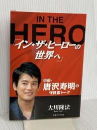 「イン・ザ・ヒーローの世界へ」俳優・唐沢寿明の守護霊トーク 幸福の科学出版 大川隆法