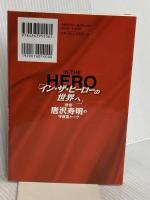 「イン・ザ・ヒーローの世界へ」俳優・唐沢寿明の守護霊トーク 幸福の科学出版 大川隆法