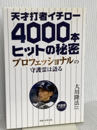 天才打者イチロー4000本ヒットの秘密 幸福の科学出版 大川 隆法