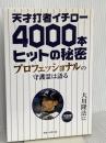 天才打者イチロー4000本ヒットの秘密 幸福の科学出版 大川 隆法