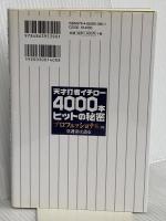 天才打者イチロー4000本ヒットの秘密 幸福の科学出版 大川 隆法