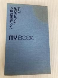 足の汚れ(沈澱物)が万病の原因だった―足心道秘術 (マイ・ブック) 文化創作出版 官 有謀