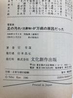 足の汚れ(沈澱物)が万病の原因だった―足心道秘術 (マイ・ブック) 文化創作出版 官 有謀