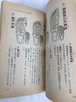 足の汚れ(沈澱物)が万病の原因だった―足心道秘術 (マイ・ブック) 文化創作出版 官 有謀