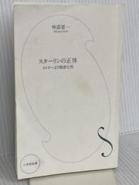 【※カバー無し】スターリンの正体: ヒトラーより残虐な男 (小学館新書 438) 小学館 舛添 要一