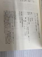 【※カバー無し】スターリンの正体: ヒトラーより残虐な男 (小学館新書 438) 小学館 舛添 要一