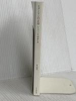 【※カバー無し】スターリンの正体: ヒトラーより残虐な男 (小学館新書 438) 小学館 舛添 要一