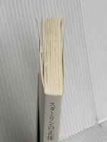 【※カバー無し】スターリンの正体: ヒトラーより残虐な男 (小学館新書 438) 小学館 舛添 要一