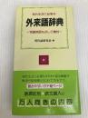 外来語辞典―現代生活に必要な 金園社 現代語研究会