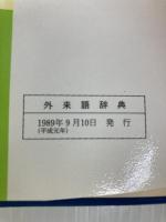 外来語辞典―現代生活に必要な 金園社 現代語研究会