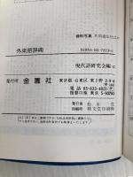 外来語辞典―現代生活に必要な 金園社 現代語研究会