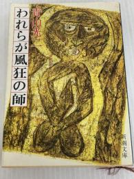 われらが風狂の師 (新潮文庫 あ 15-3) 新潮社 青山 光二