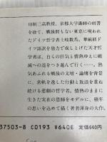 われらが風狂の師 (新潮文庫 あ 15-3) 新潮社 青山 光二