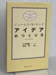 アイデアのつくり方 CCCメディアハウス ジェームス W.ヤング