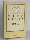 アイデアのつくり方 CCCメディアハウス ジェームス W.ヤング