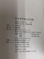 アイデアのつくり方 CCCメディアハウス ジェームス W.ヤング