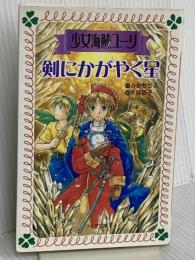少女海賊ユーリ剣にかがやく星 (フォア文庫 B 317) 童心社 みお ちづる
