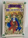 少女海賊ユーリ剣にかがやく星 (フォア文庫 B 317) 童心社 みお ちづる