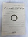 しろいろの街の、その骨の体温の (朝日文庫) 朝日新聞出版 村田 沙耶香