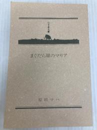まぐだら屋のマリア (幻冬舎文庫) 幻冬舎 原田 マハ