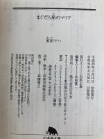 まぐだら屋のマリア (幻冬舎文庫) 幻冬舎 原田 マハ