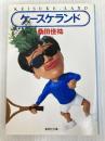 ケースケランド (集英社文庫 236-A) 集英社 桑田 佳祐