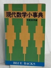 現代数学小事典 講談社 寺阪 英孝